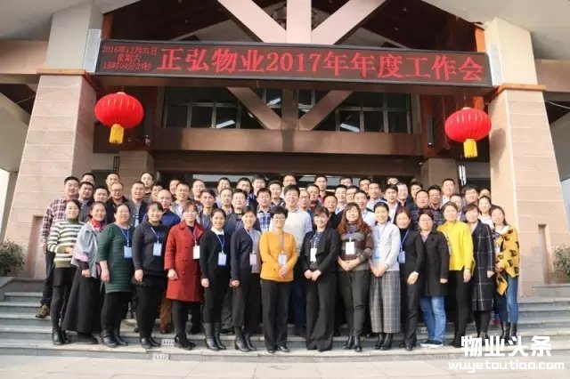 正弘物业2017年度工作会议圆满终结