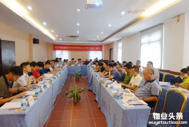 福建省物业解决协会召开2017年度工作研讨沙龙会议
