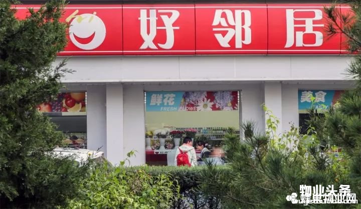 好邻居便利店