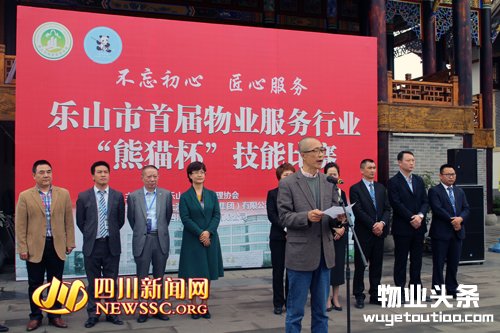 乐山举行首届物业服务行业技能比赛
