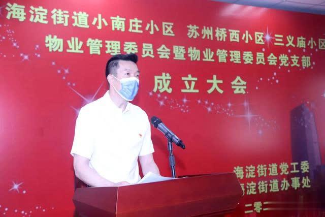 海淀区首批物业解决委员会及党支部委员会在海淀街道成立