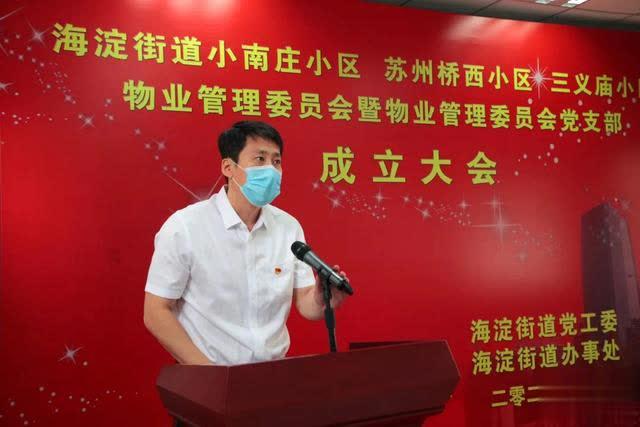 海淀区首批物业解决委员会及党支部委员会在海淀街道成立