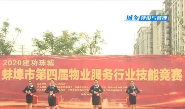 蚌埠市第四届物业供职行业技能比赛举行