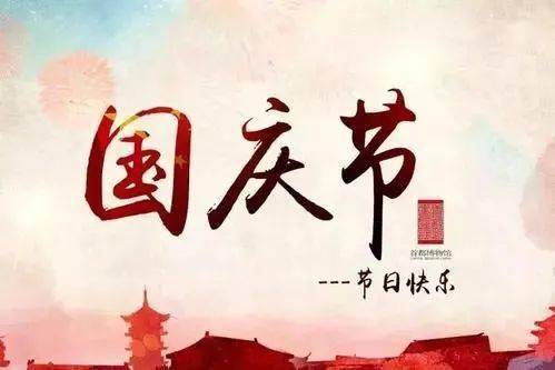 国庆七天，物业七“要”