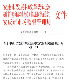 《安康市物业服务收费管理实施细则》公布！10月1日起实施！