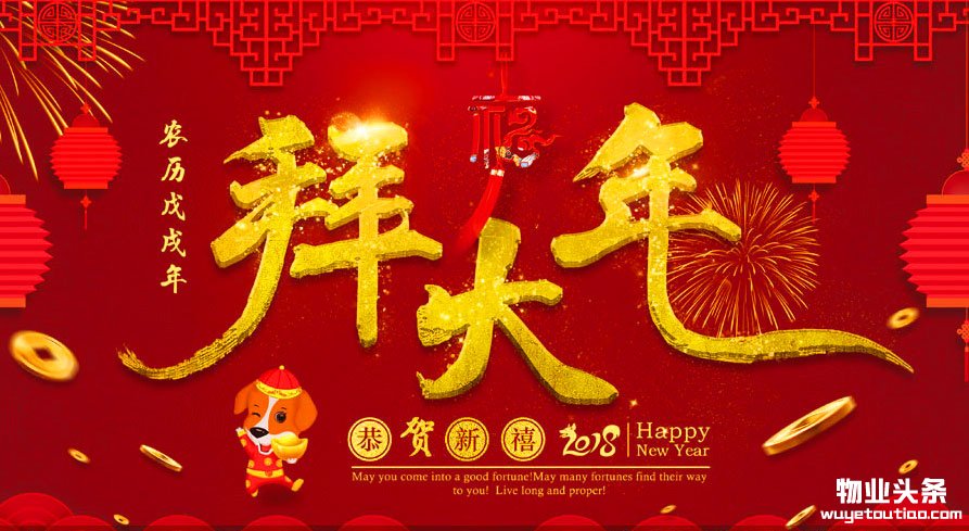 物业头条网恭祝各位物业同仁2018年新春快乐，阖家幸福！