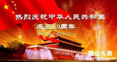 热烈庆祝中华人民共和国成立69周年
