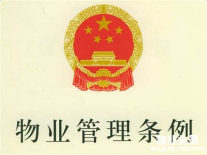 2016最新物业管理条例全文
