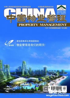 《中国物业管理》杂志2016年第四期