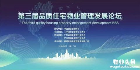 第三届品质住宅物业管理发展论坛在广州召开