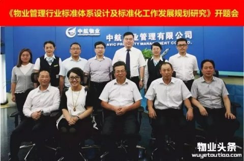 中国物业管理行业标准体系设计及标准化工作发展规划开题会召开