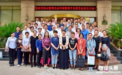 武汉市物业管理协会环境管理专业委员会成立