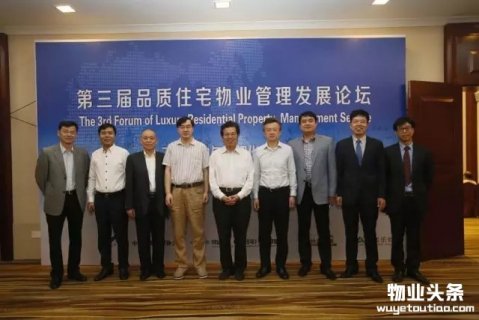 第三届品质住宅物业管理发展论坛