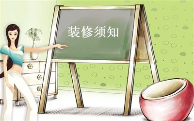 物业装修管理内容及管理规定