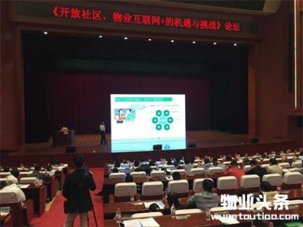物业互联网+的机遇与挑战论坛在长沙圆满落幕