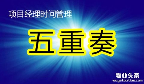 物业项目经理时间管理五重奏