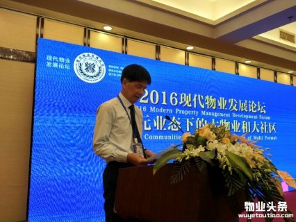 2016现代物业发展论坛亮点