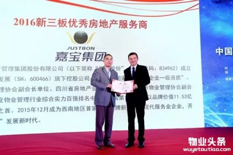 嘉宝物业荣膺2016新三板优秀房地产服务商TOP10称号