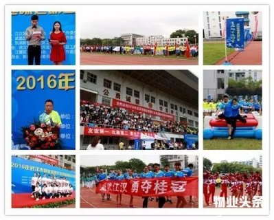武汉市物业管理协会首届趣味运动会