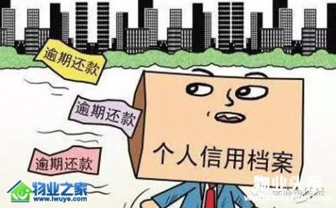 欠物业费入征信记录需前置条件