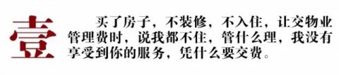 “上帝”应对物业管理的十二条通行法则