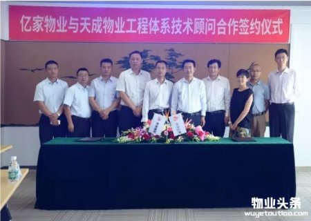 远洋亿家物业与天成物业签署工程技术顾问协议
