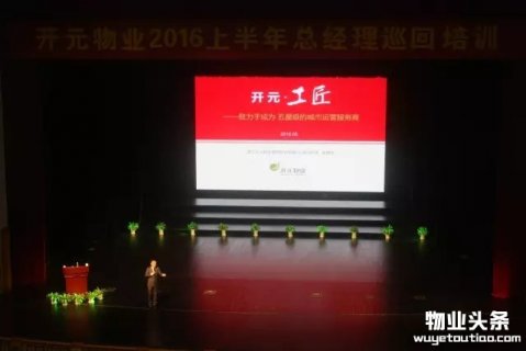 开元物业2016上半年总经理巡回培训开讲