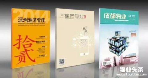 扒一扒物业管理行业的媒体、杂志与企业内刊