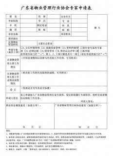 关于申报广东省物业管理行业专家库专家的通知