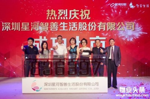 星河智善生活挂牌新三板上市 股票代码836397