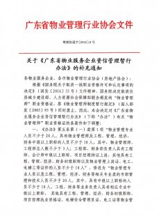 关于《广东省物业服务企业资信管理暂行办法》的补充通知