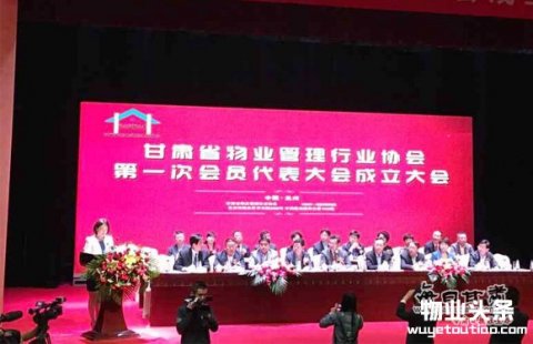 甘肃省物业管理行业协会成立大会在兰州隆重召开