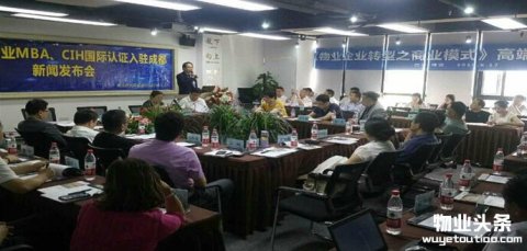 成都举行中国首个物业MBA认证落地成都新闻发布会