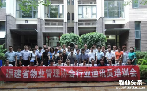 福建省物业管理协会召开行业通讯员培训会