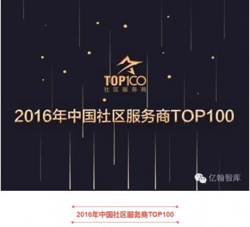 2016年中国社区服务商TOP100榜单名单