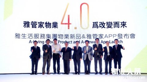 进入未来 雅管家物业4.0为改变而来