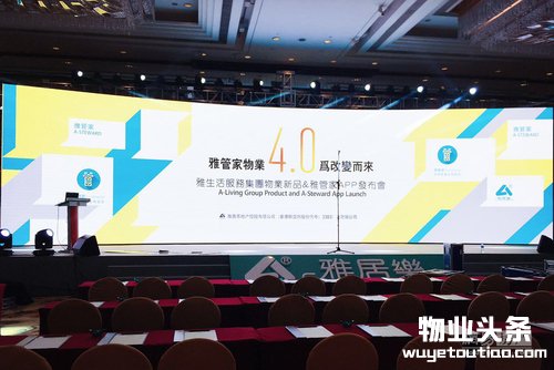雅生活集团物业新品暨雅管家App发布会