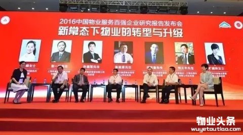 2016中国物业百强对话：新常态下物业的转型与升级