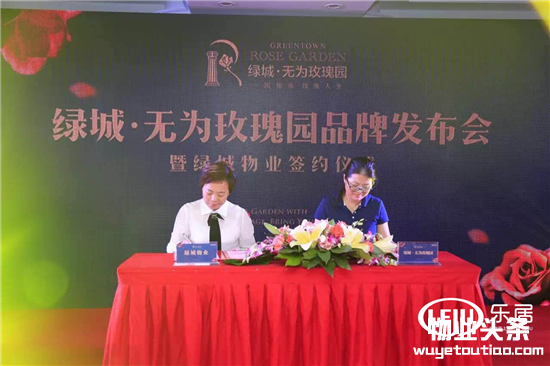 绿城•无为玫瑰园项目总经理和绿城绿城物业的总经理进行签约