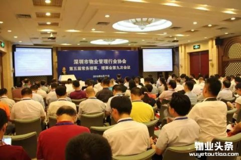 深圳物业协会召开五届常务理事、理事会第九次会议