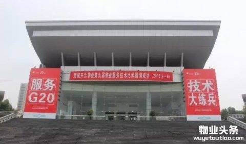 开元物业第九届物业服务技术比武总决赛圆满落幕
