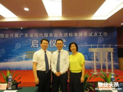 公元物业开展广东省现代服务业先进标准体系试点工作启动仪式