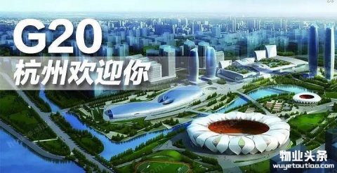 杭州市2.5万余物业人为G20峰会保驾护航