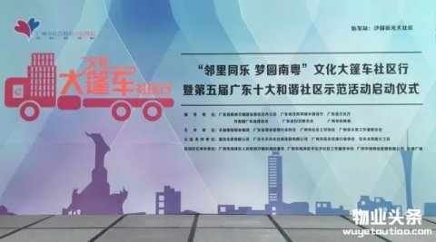 “邻里同乐 梦圆南粤” 第五届广东十大和谐社区示范活动启动仪式