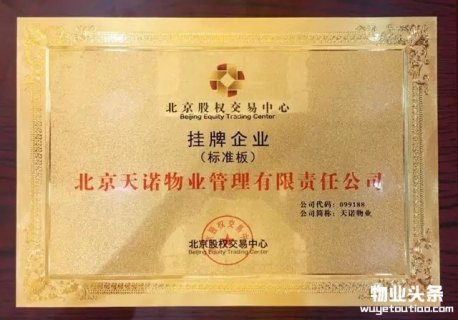 天诺物业新四板挂牌上市 公司代码099188