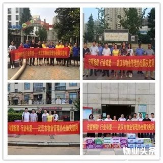 武汉市物业管理协会开展赈灾慰问活动