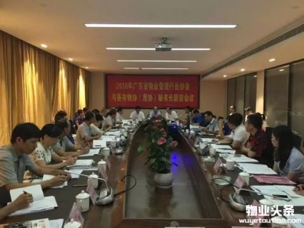 广东省物业协会秘书长联谊会会议在湛江市举行