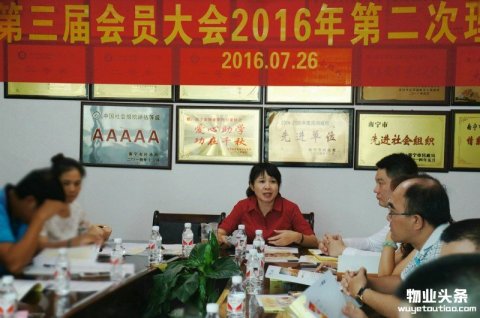 南宁物业协会召开2016年第二次理事会会议