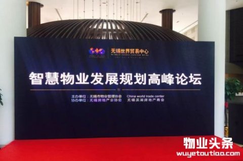 2016年智慧物业发展规划高峰论坛落幕