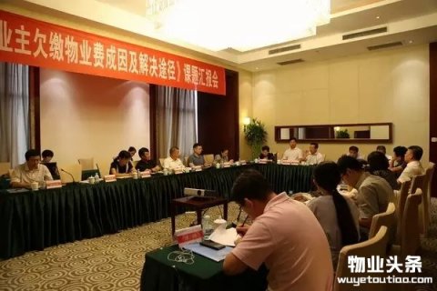 业主欠缴物业费成因分析和解决途径课题汇报会在京召开